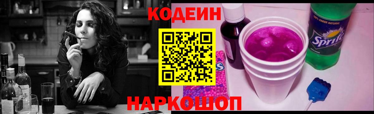 Еманжелинск  Codein Purple Drank  Вход с VPN  цены   Кодеин Purple Drank 